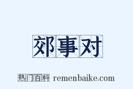 郊事对是什么意思的图片